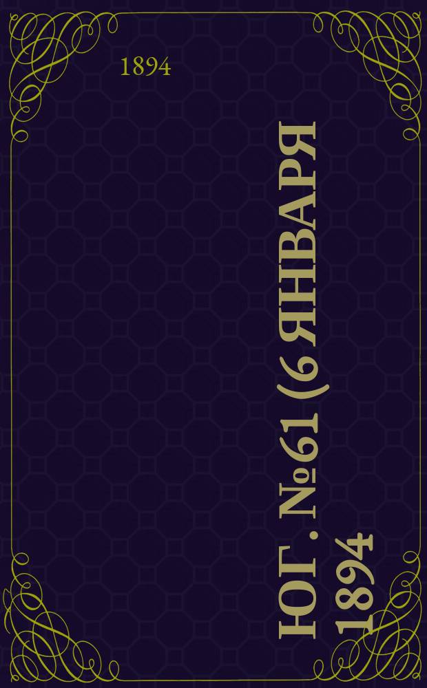 Юг. № 61 (6 января 1894) : № 61 (6 января 1894)