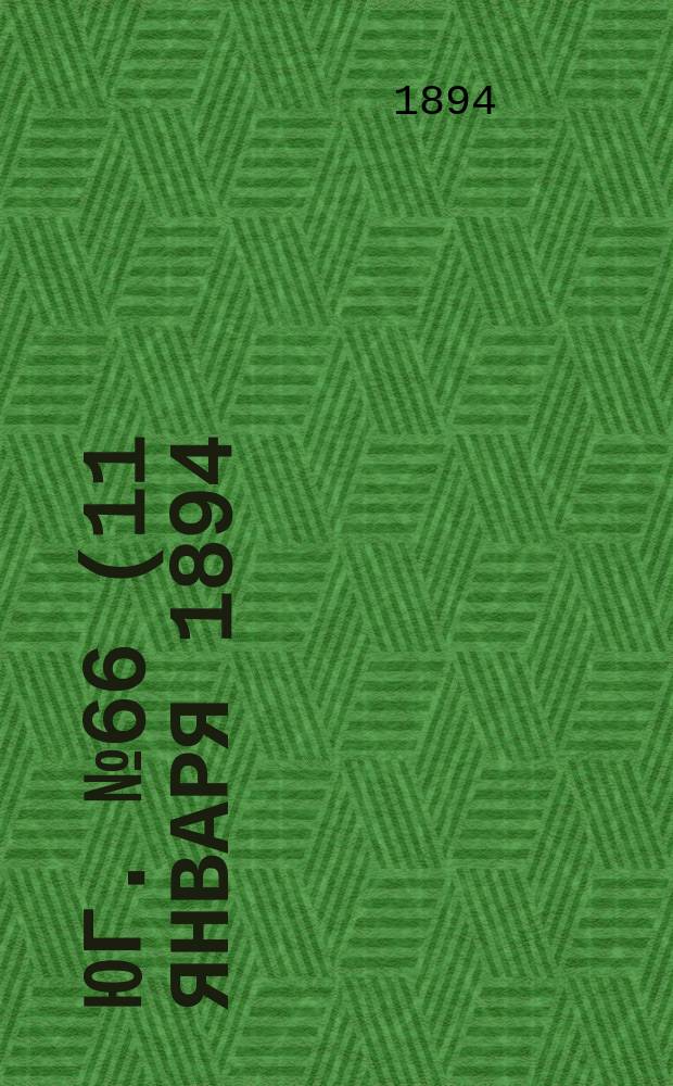 Юг. № 66 (11 января 1894) : № 66 (11 января 1894)