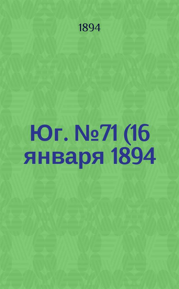 Юг. № 71 (16 января 1894) : № 71 (16 января 1894)