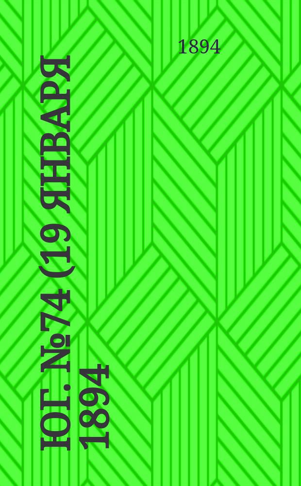 Юг. № 74 (19 января 1894) : № 74 (19 января 1894)