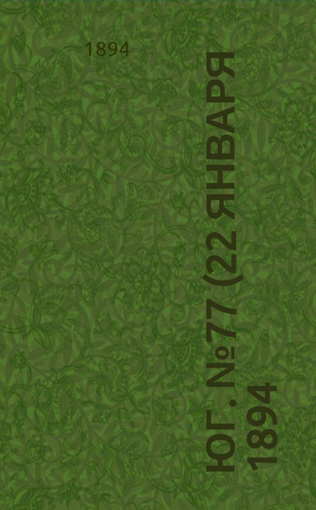 Юг. № 77 (22 января 1894) : № 77 (22 января 1894)
