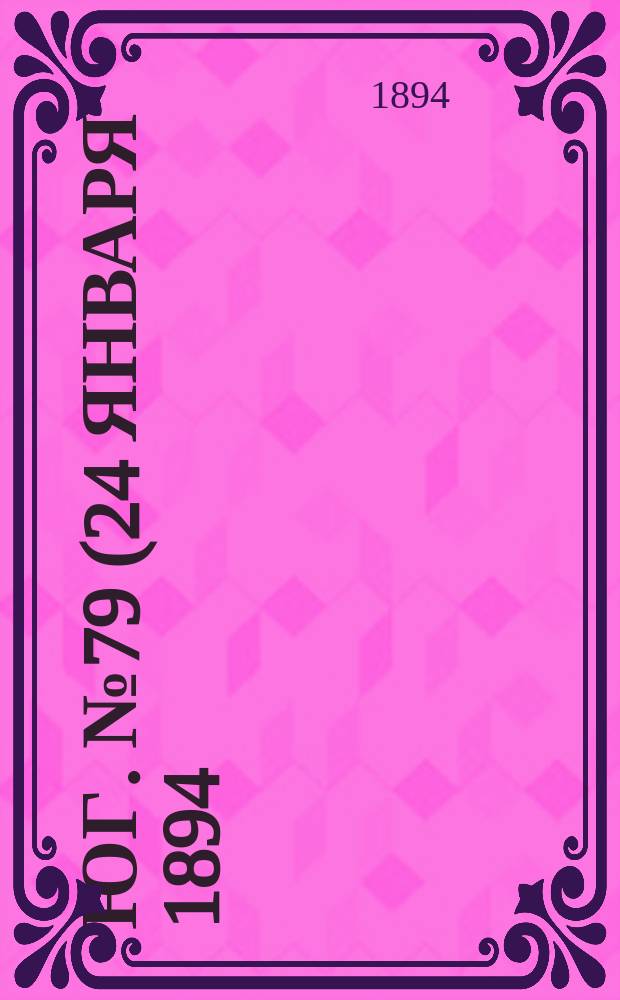 Юг. № 79 (24 января 1894) : № 79 (24 января 1894)