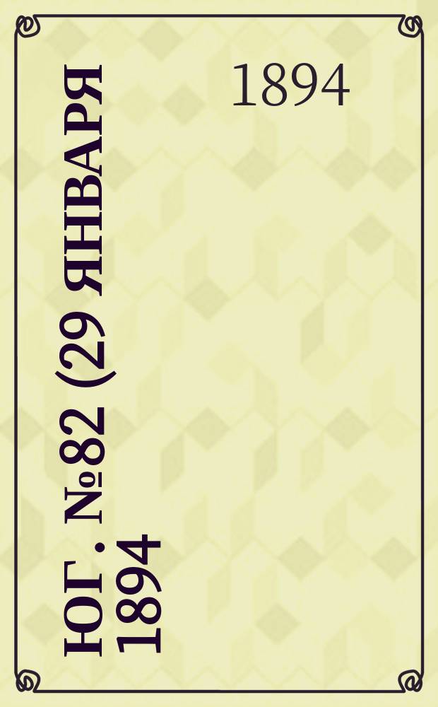 Юг. № 82 (29 января 1894) : № 82 (29 января 1894)