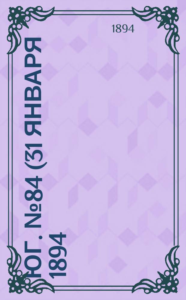 Юг. № 84 (31 января 1894) : № 84 (31 января 1894)