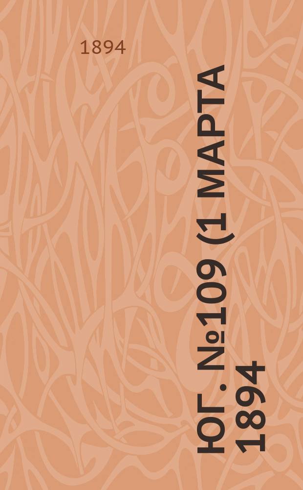 Юг. № 109 (1 марта 1894) : № 109 (1 марта 1894)