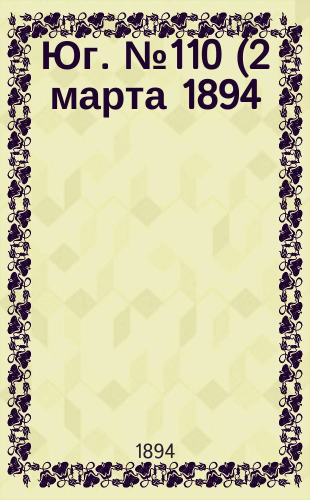 Юг. № 110 (2 марта 1894) : № 110 (2 марта 1894)