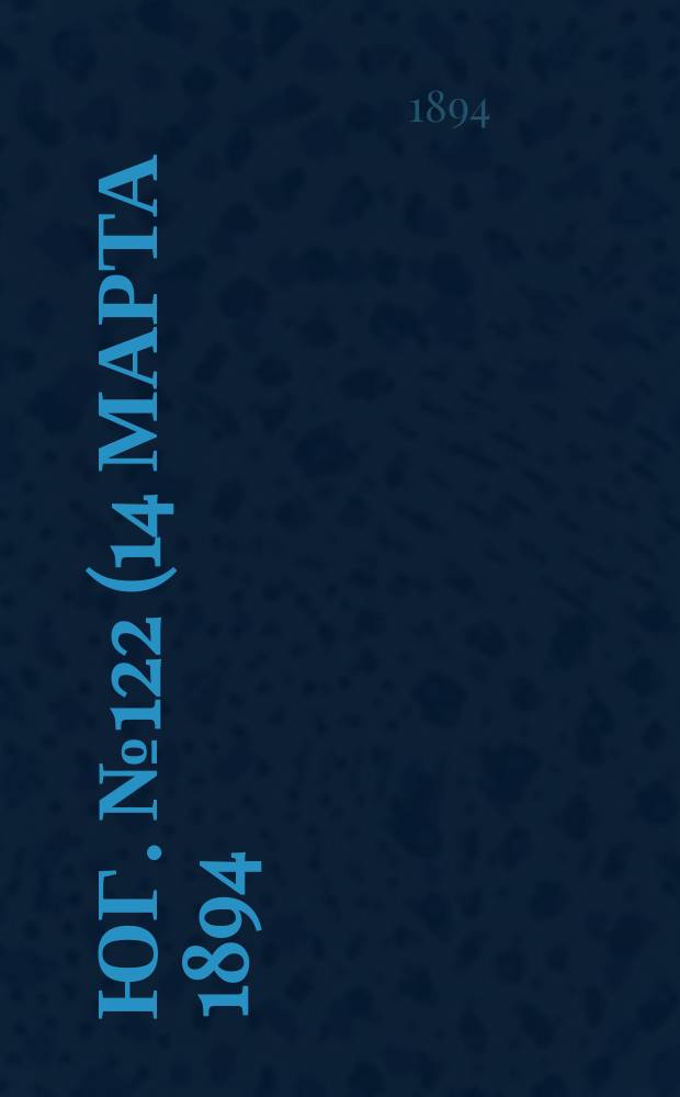 Юг. № 122 (14 марта 1894) : № 122 (14 марта 1894)