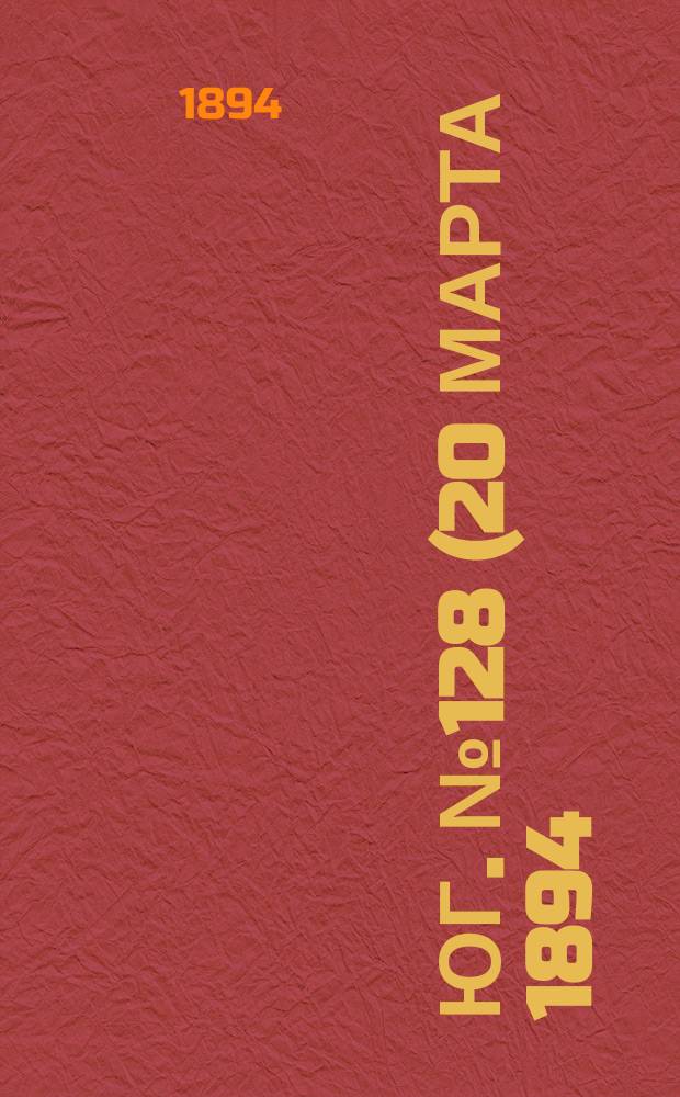 Юг. № 128 (20 марта 1894) : № 128 (20 марта 1894)