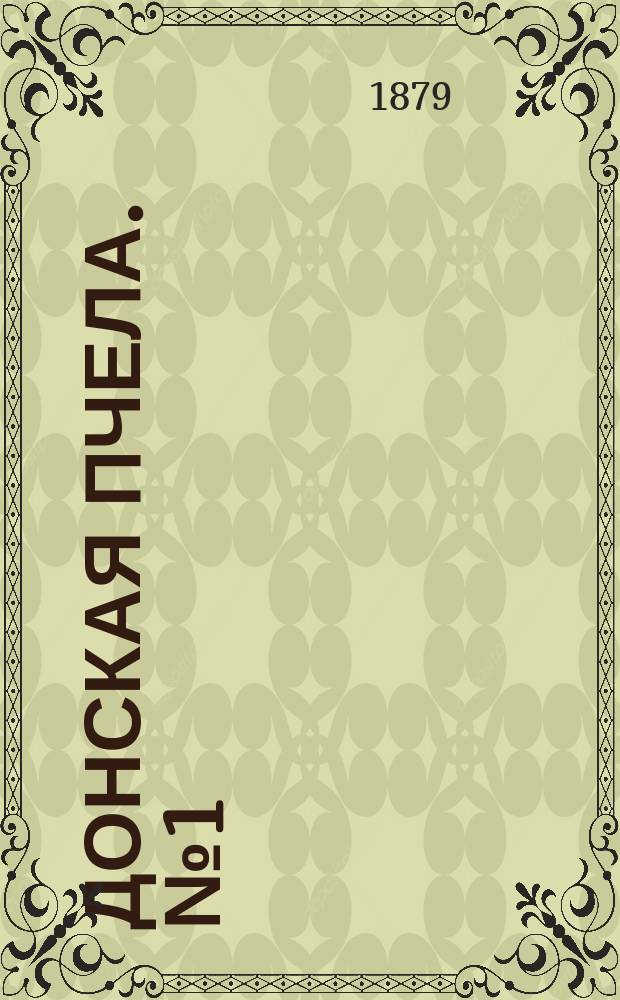 Донская пчела. № 1 (1 января 1879) : № 1 (1 января 1879)