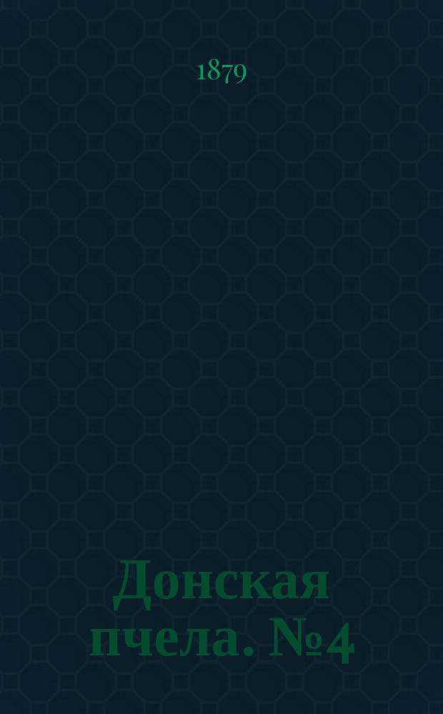 Донская пчела. № 4 (14 января 1879) : № 4 (14 января 1879)