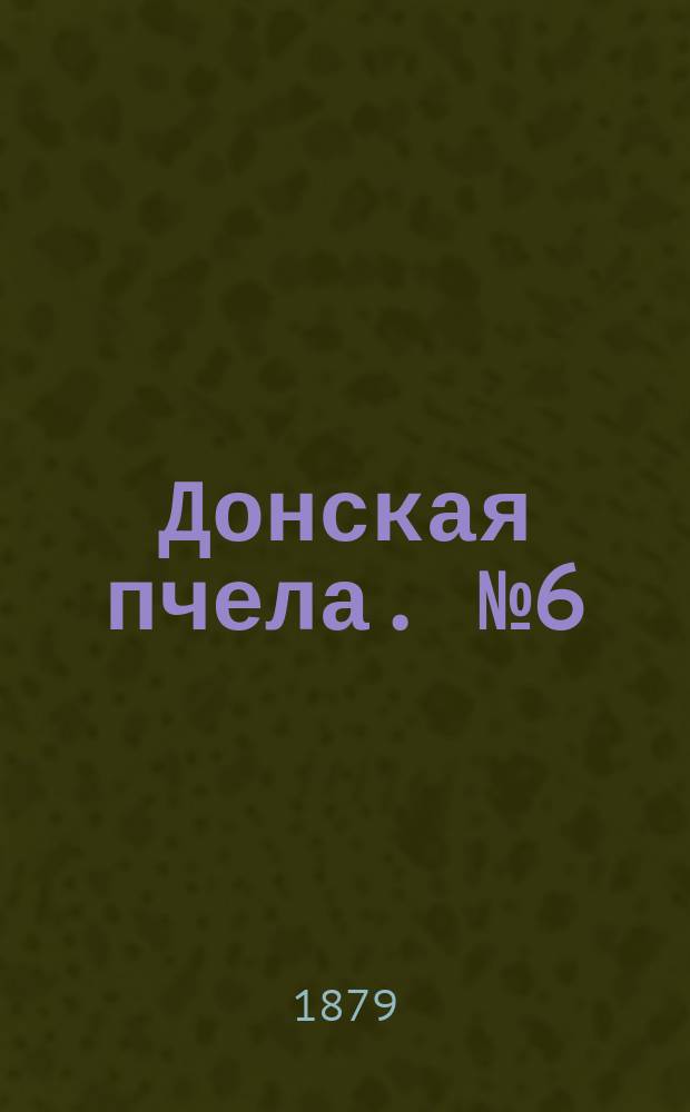 Донская пчела. № 6 (21 января 1879) : № 6 (21 января 1879)
