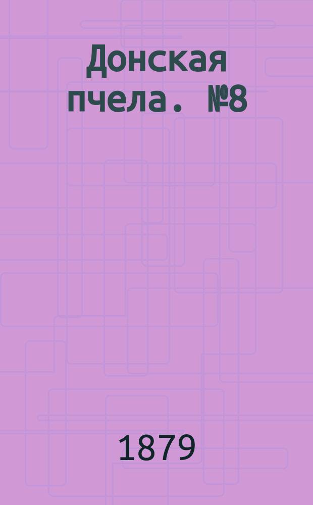 Донская пчела. № 8 (28 января 1879) : № 8 (28 января 1879)