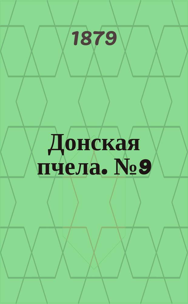 Донская пчела. № 9 (1 февраля 1879) : № 9 (1 февраля 1879)