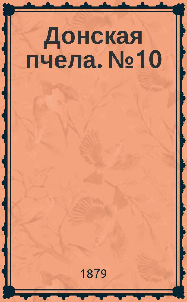 Донская пчела. № 10 (4 февраля 1879) : № 10 (4 февраля 1879)