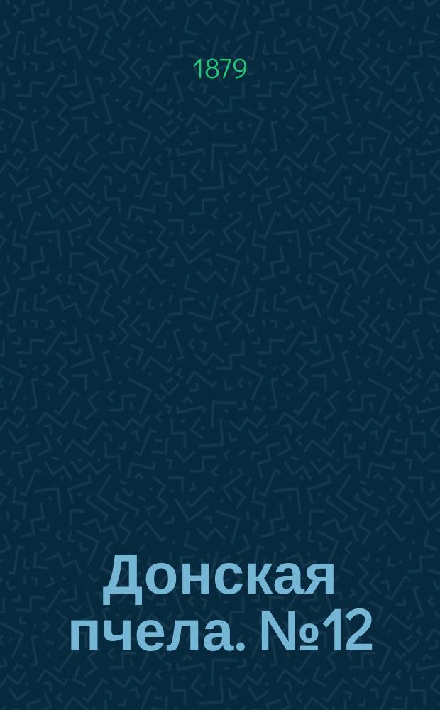 Донская пчела. № 12 (15 февраля 1879) : № 12 (15 февраля 1879)
