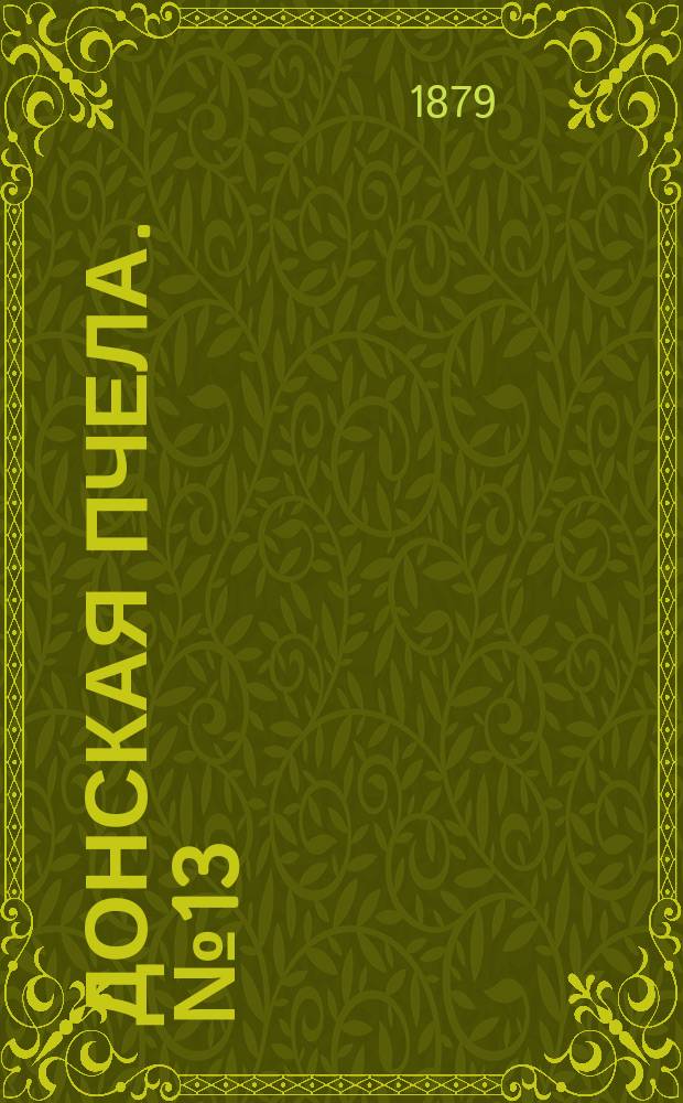 Донская пчела. № 13 (18 февраля 1879) : № 13 (18 февраля 1879)