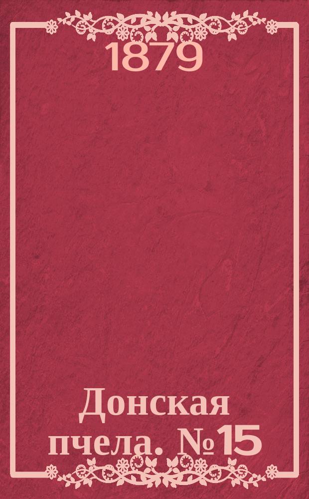 Донская пчела. № 15 (25 февраля 1879) : № 15 (25 февраля 1879)