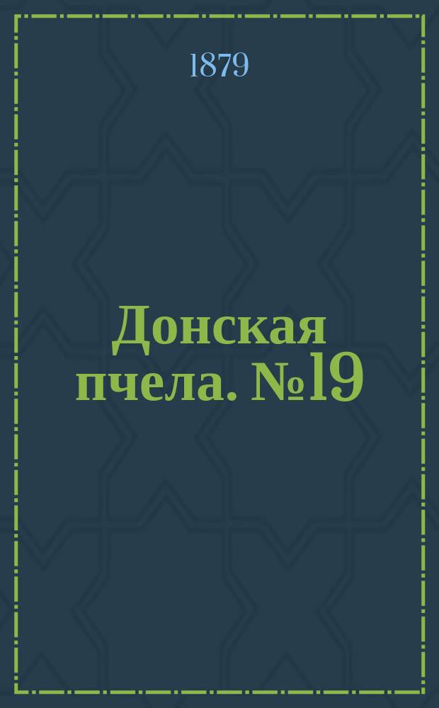 Донская пчела. № 19 (11 марта 1879) : № 19 (11 марта 1879)