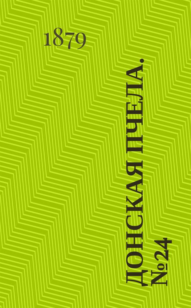 Донская пчела. № 24 (29 марта 1879) : № 24 (29 марта 1879)