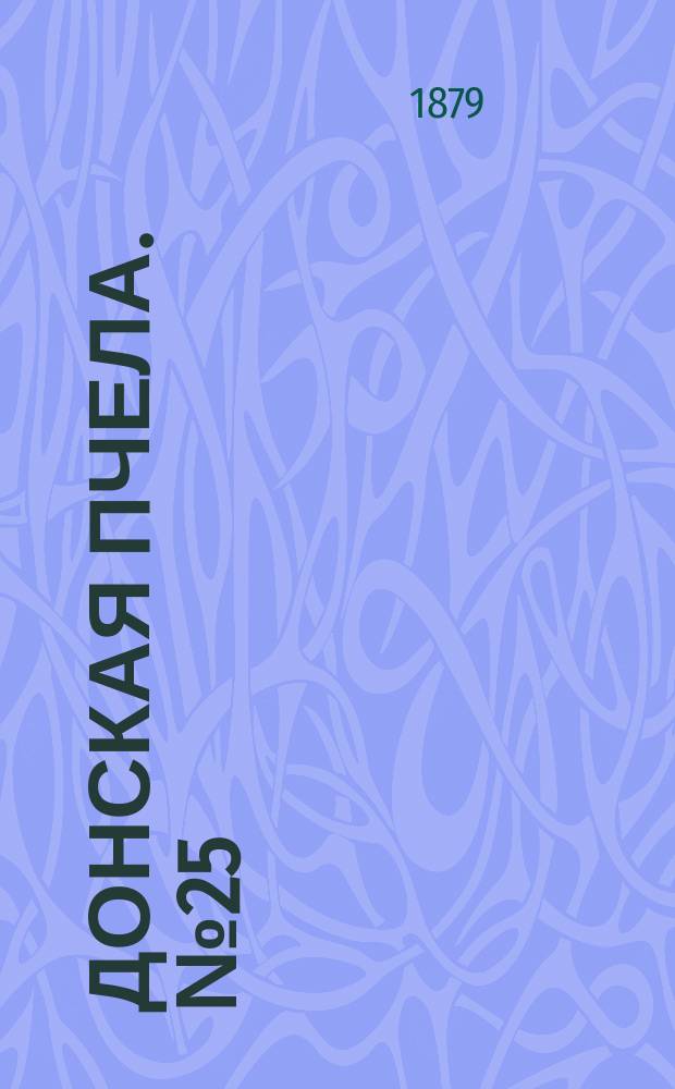 Донская пчела. № 25 (8 апреля 1879) : № 25 (8 апреля 1879)