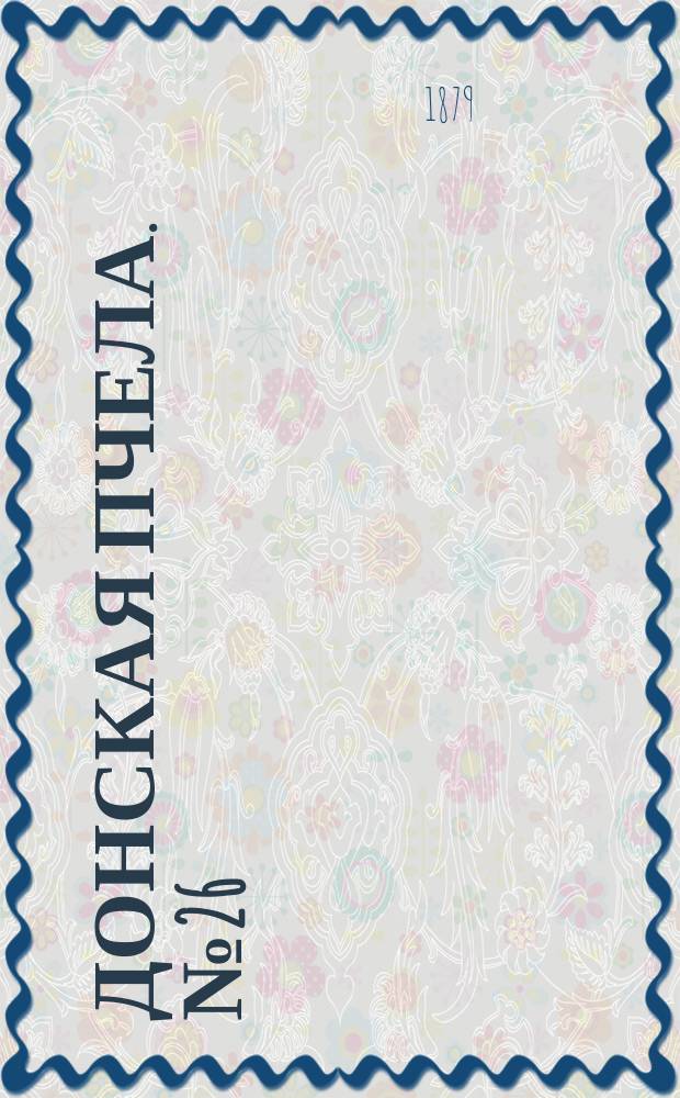 Донская пчела. № 26 (12 апреля 1879) : № 26 (12 апреля 1879)