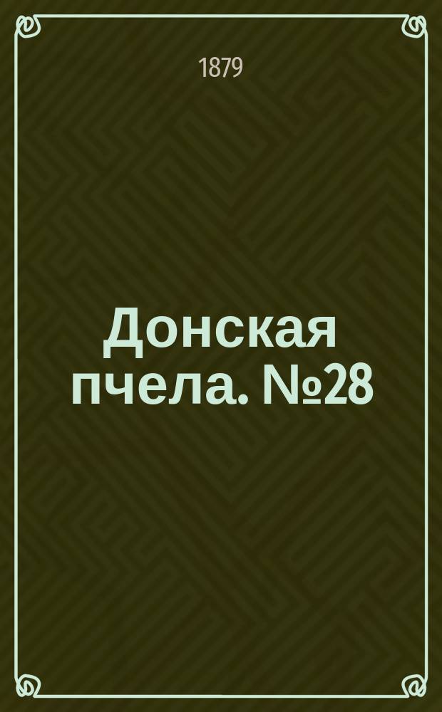 Донская пчела. № 28 (19 апреля 1879) : № 28 (19 апреля 1879)