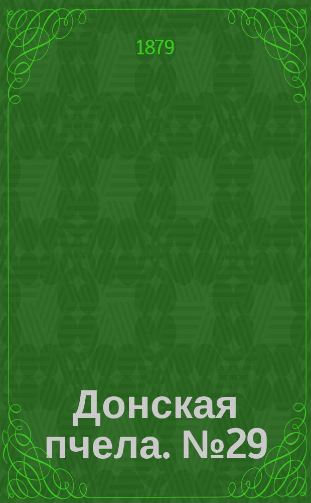Донская пчела. № 29 (22 апреля 1879) : № 29 (22 апреля 1879)