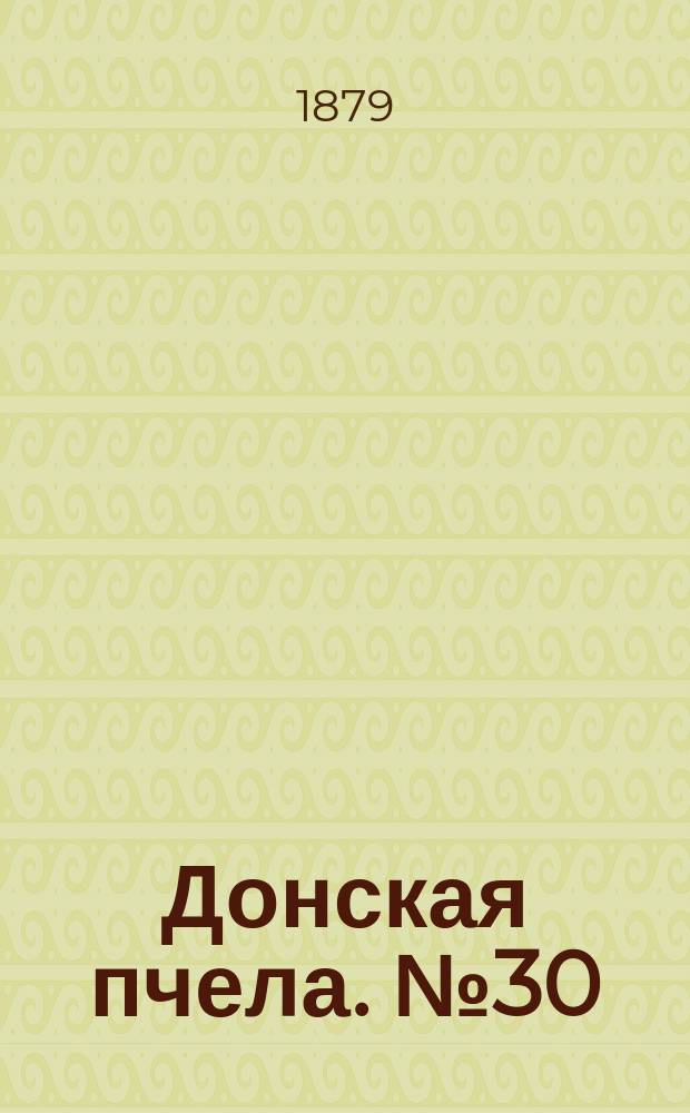 Донская пчела. № 30 (26 апреля 1879) : № 30 (26 апреля 1879)