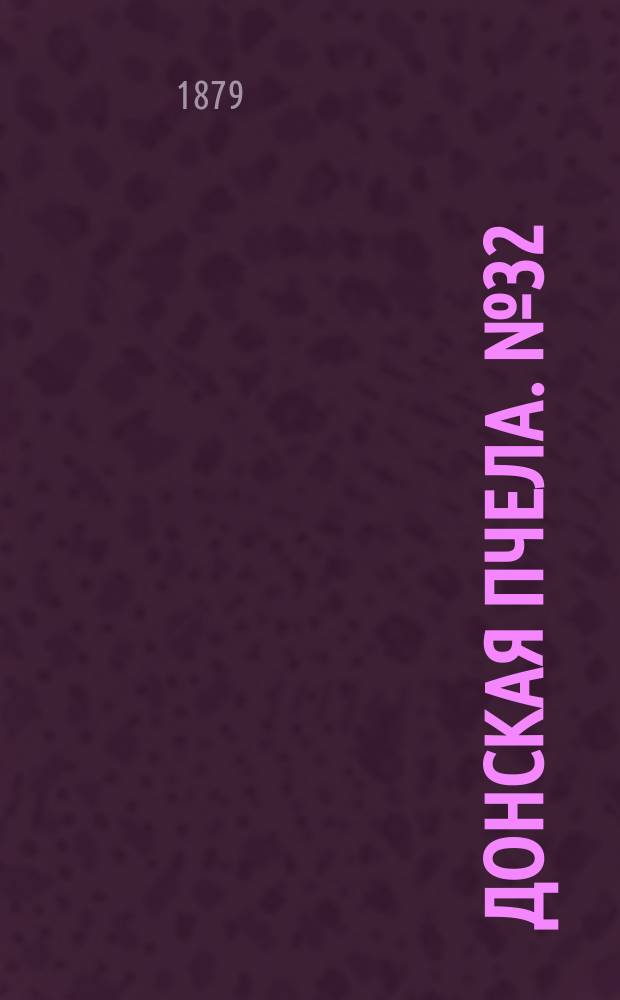 Донская пчела. № 32 (3 мая 1879) : № 32 (3 мая 1879)