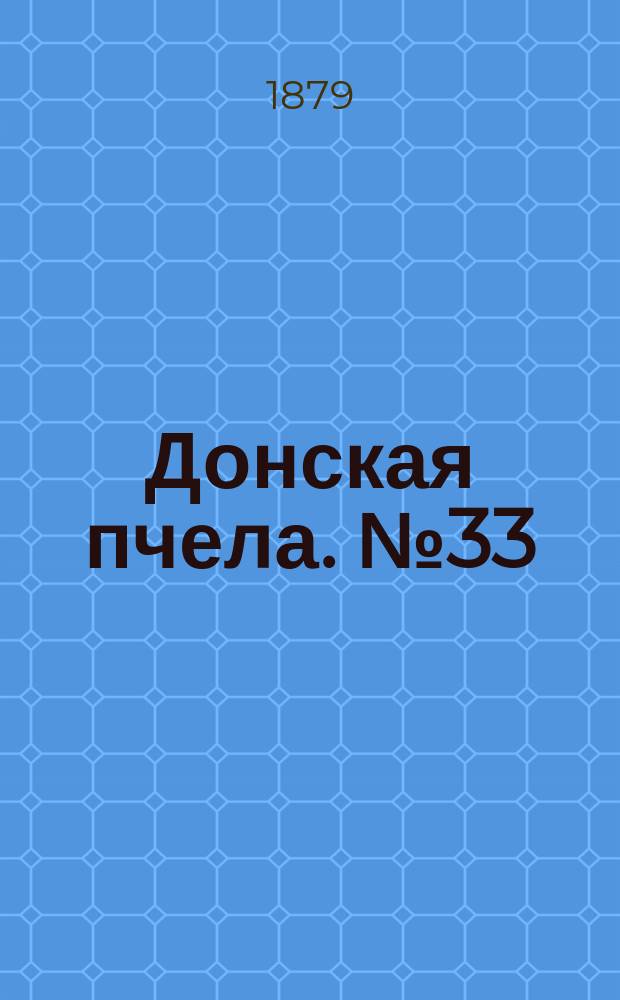Донская пчела. № 33 (6 мая 1879) : № 33 (6 мая 1879)
