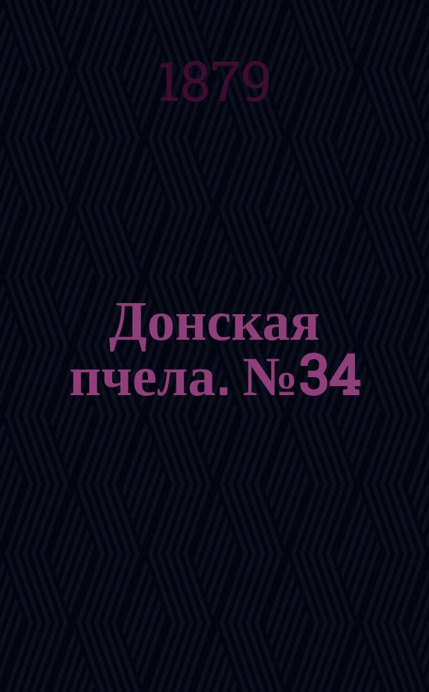 Донская пчела. № 34 (13 мая 1879) : № 34 (13 мая 1879)