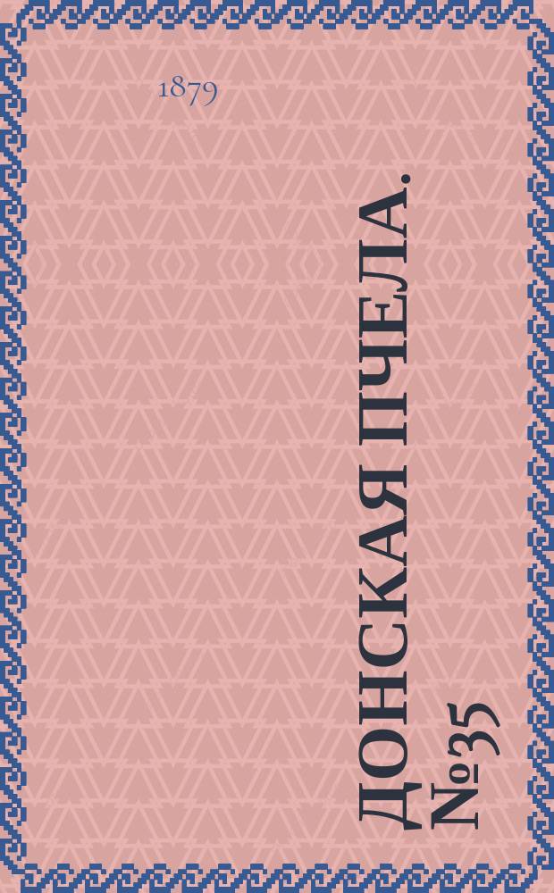 Донская пчела. № 35 (17 мая 1879) : № 35 (17 мая 1879)