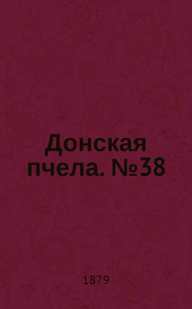 Донская пчела. № 38 (27 мая 1879) : № 38 (27 мая 1879)