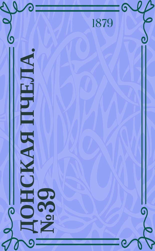 Донская пчела. № 39 (31 мая 1879) : № 39 (31 мая 1879)