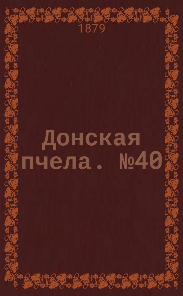 Донская пчела. № 40 (3 июня 1879) : № 40 (3 июня 1879)