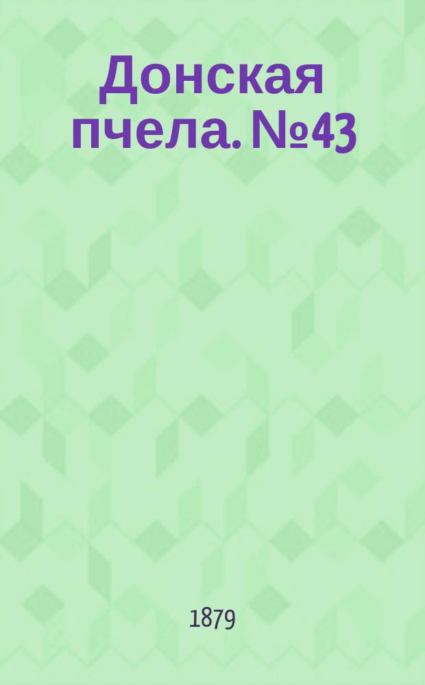 Донская пчела. № 43 (14 июня 1879) : № 43 (14 июня 1879)