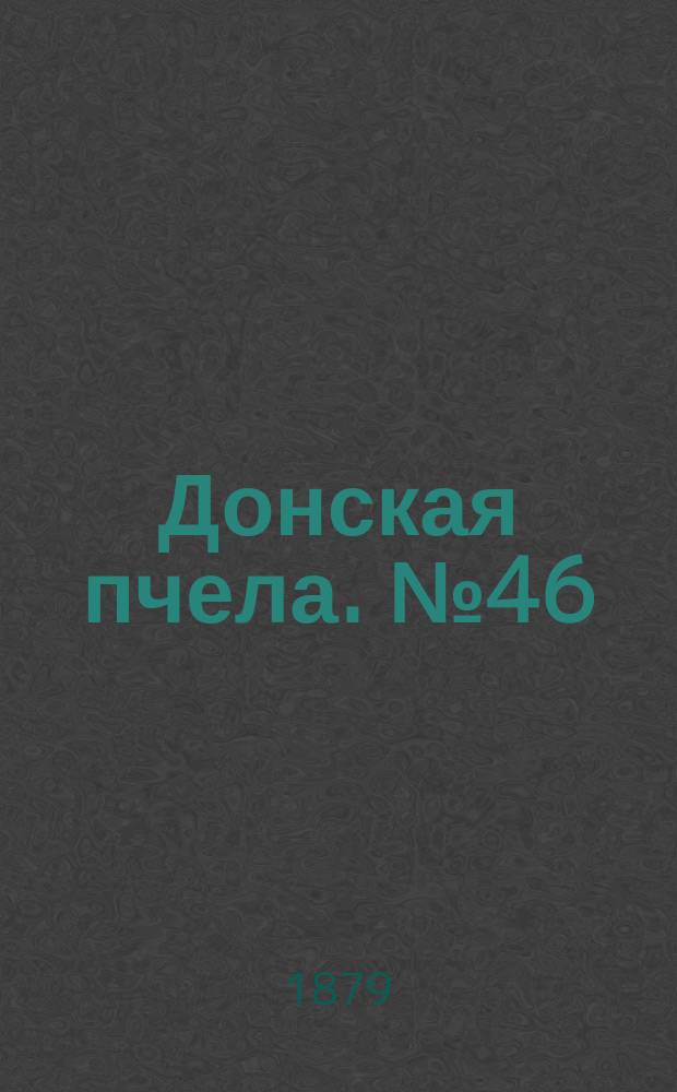 Донская пчела. № 46 (24 июня 1879) : № 46 (24 июня 1879)