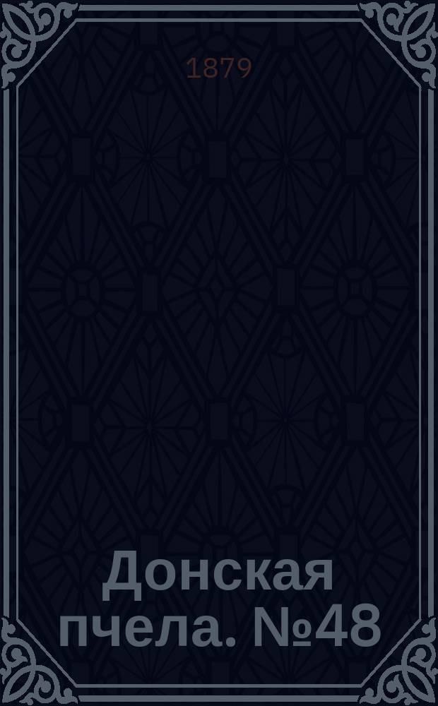 Донская пчела. № 48 (1 июля 1879) : № 48 (1 июля 1879)