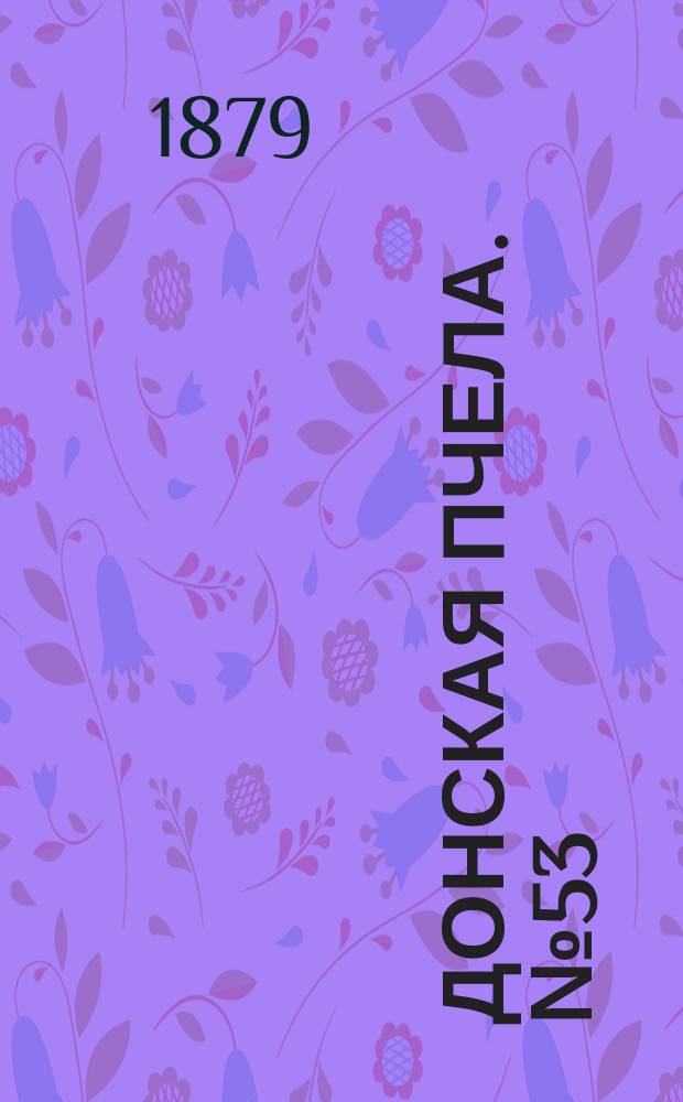 Донская пчела. № 53 (19 июля 1879) : № 53 (19 июля 1879)