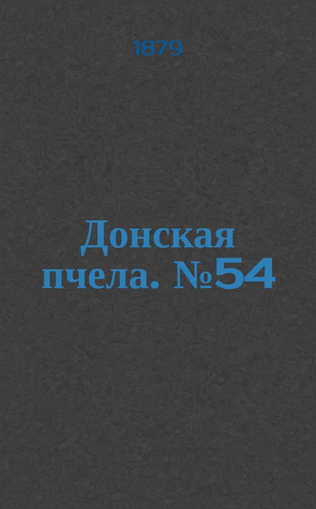Донская пчела. № 54 (22 июля 1879) : № 54 (22 июля 1879)