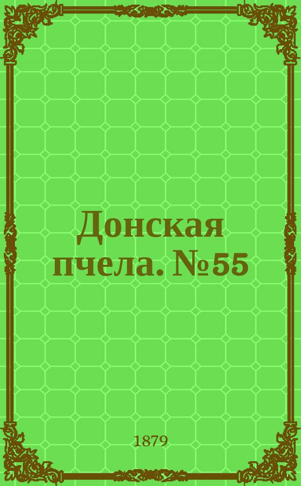 Донская пчела. № 55 (26 июля 1879) : № 55 (26 июля 1879)