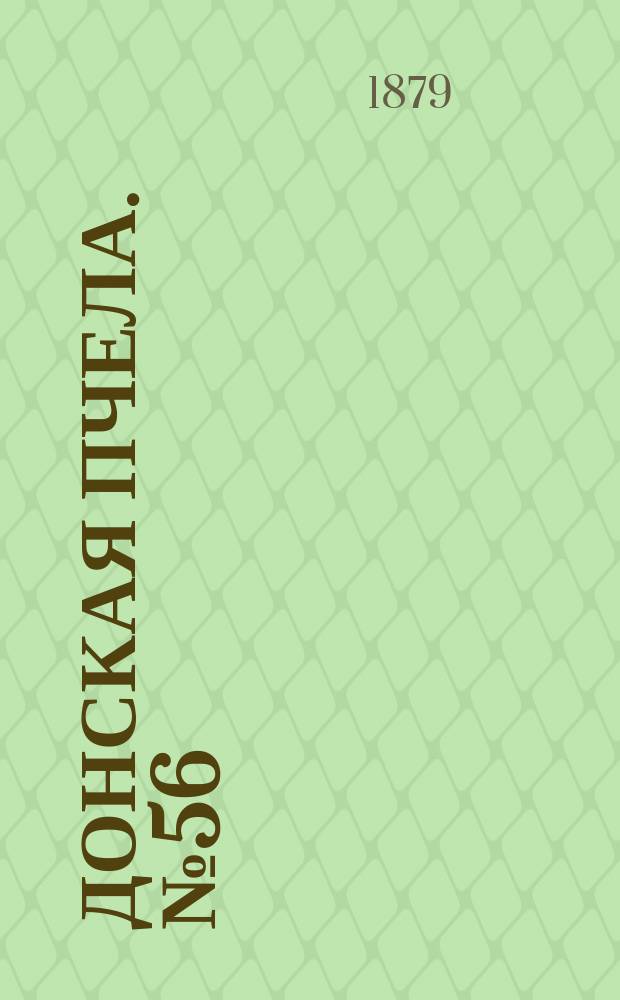 Донская пчела. № 56 (29 июля 1879) : № 56 (29 июля 1879)