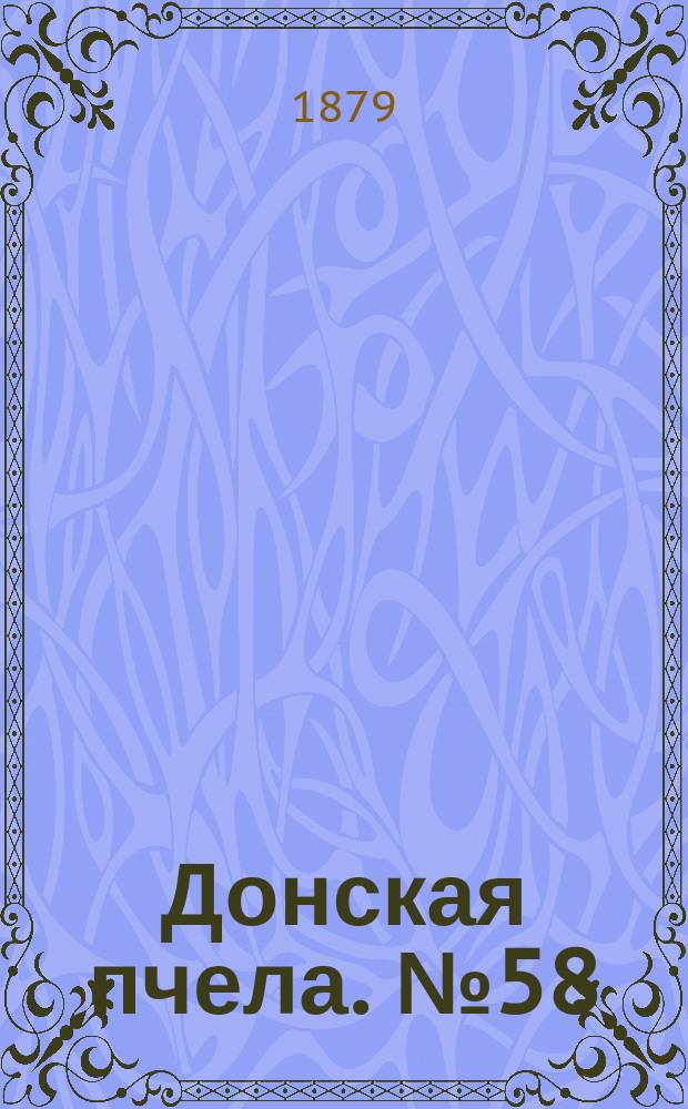 Донская пчела. № 58 (5 августа 1879) : № 58 (5 августа 1879)