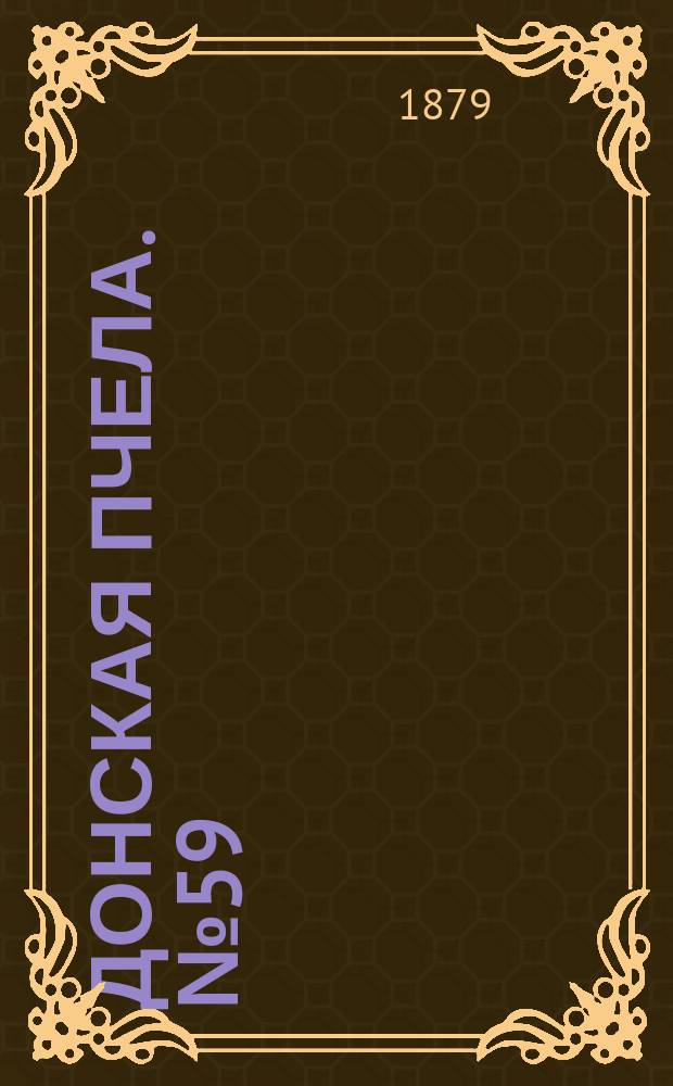 Донская пчела. № 59 (9 августа 1879) : № 59 (9 августа 1879)