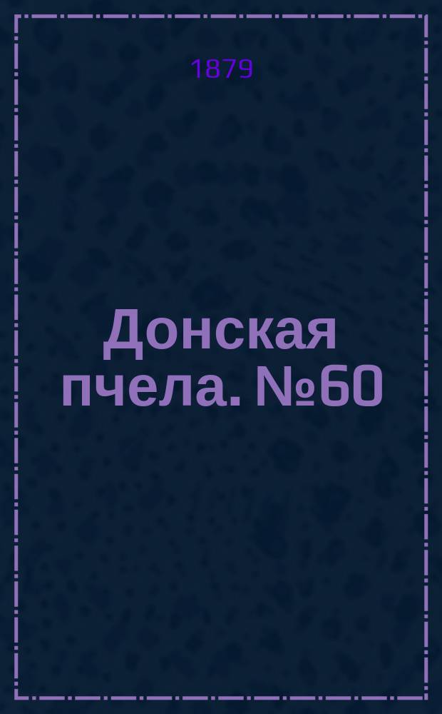 Донская пчела. № 60 (12 августа 1879) : № 60 (12 августа 1879)