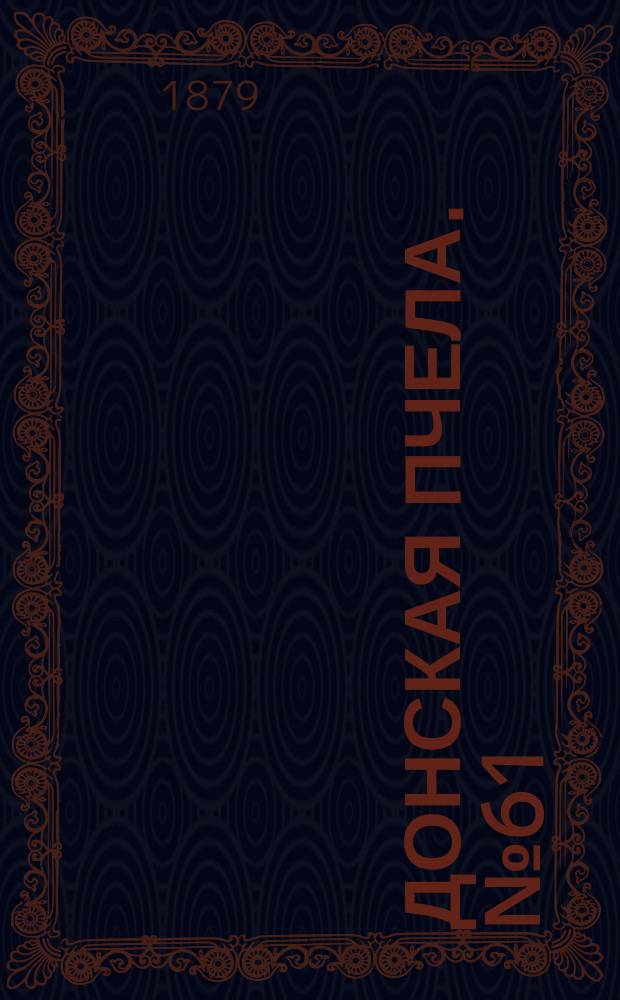 Донская пчела. № 61 (19 августа 1879) : № 61 (19 августа 1879)