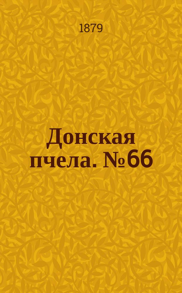 Донская пчела. № 66 (6 сентября 1879) : № 66 (6 сентября 1879)