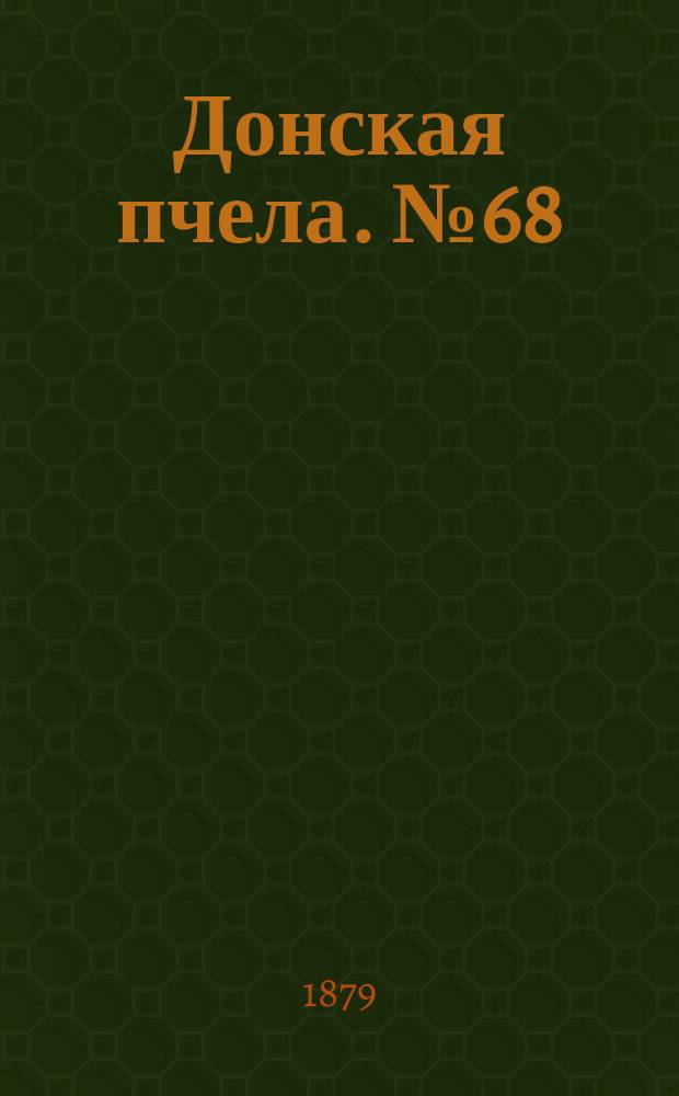 Донская пчела. № 68 (13 сентября 1879) : № 68 (13 сентября 1879)