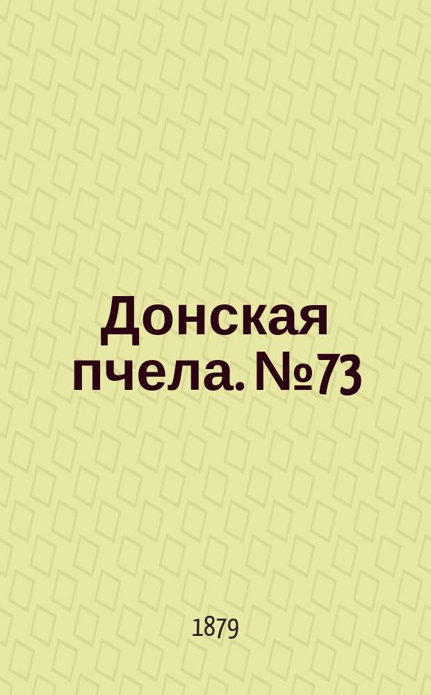 Донская пчела. № 73 (30 сентября 1879) : № 73 (30 сентября 1879)