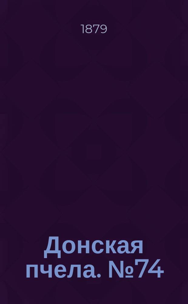 Донская пчела. № 74 (4 октября 1879) : № 74 (4 октября 1879)